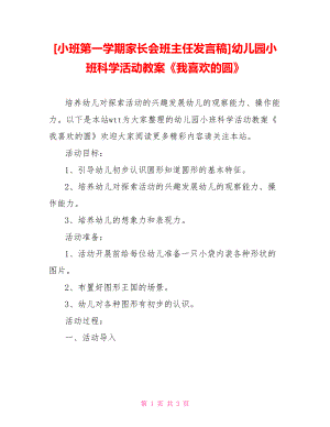 [小班第一學(xué)期家長會班主任發(fā)言稿]幼兒園小班科學(xué)活動教案《我喜歡的圓》