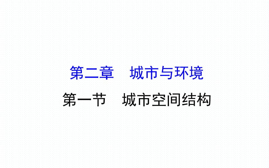 湘教版高一地理必修二第二章導(dǎo)學(xué)課件 (1)_第1頁(yè)