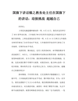 國旗下講話稿之教務(wù)處主任在國旗下的講話：迎接挑戰(zhàn) 超越自己