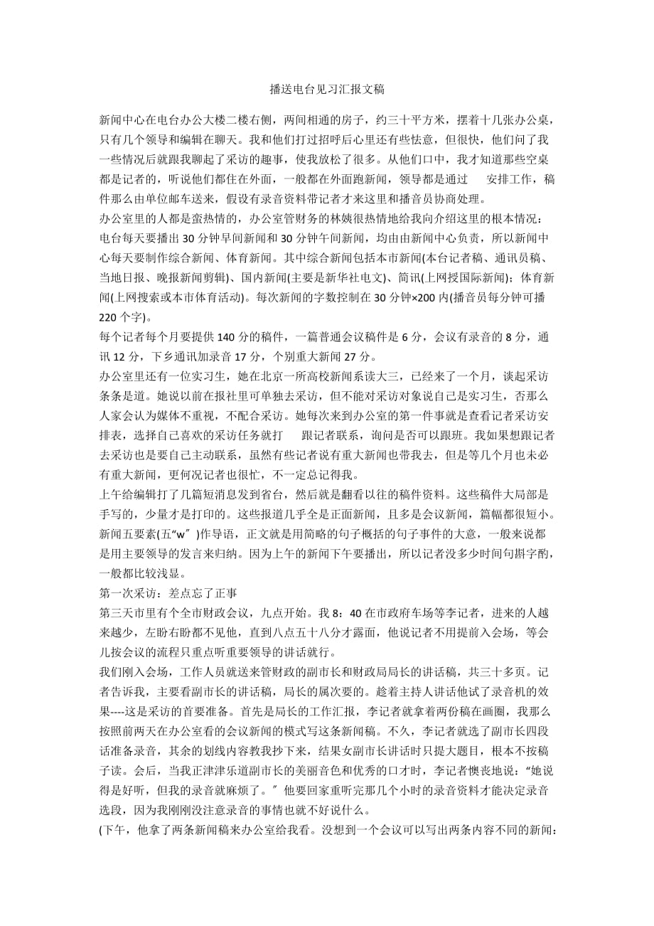 廣播電臺見習匯報文稿_第1頁