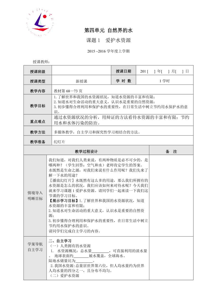 课题1爱护水资源 (2)_第1页