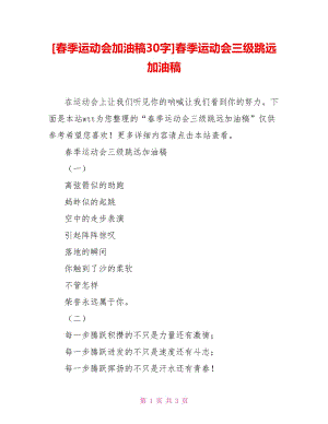 [春季運(yùn)動(dòng)會(huì)加油稿30字]春季運(yùn)動(dòng)會(huì)三級(jí)跳遠(yuǎn)加油稿