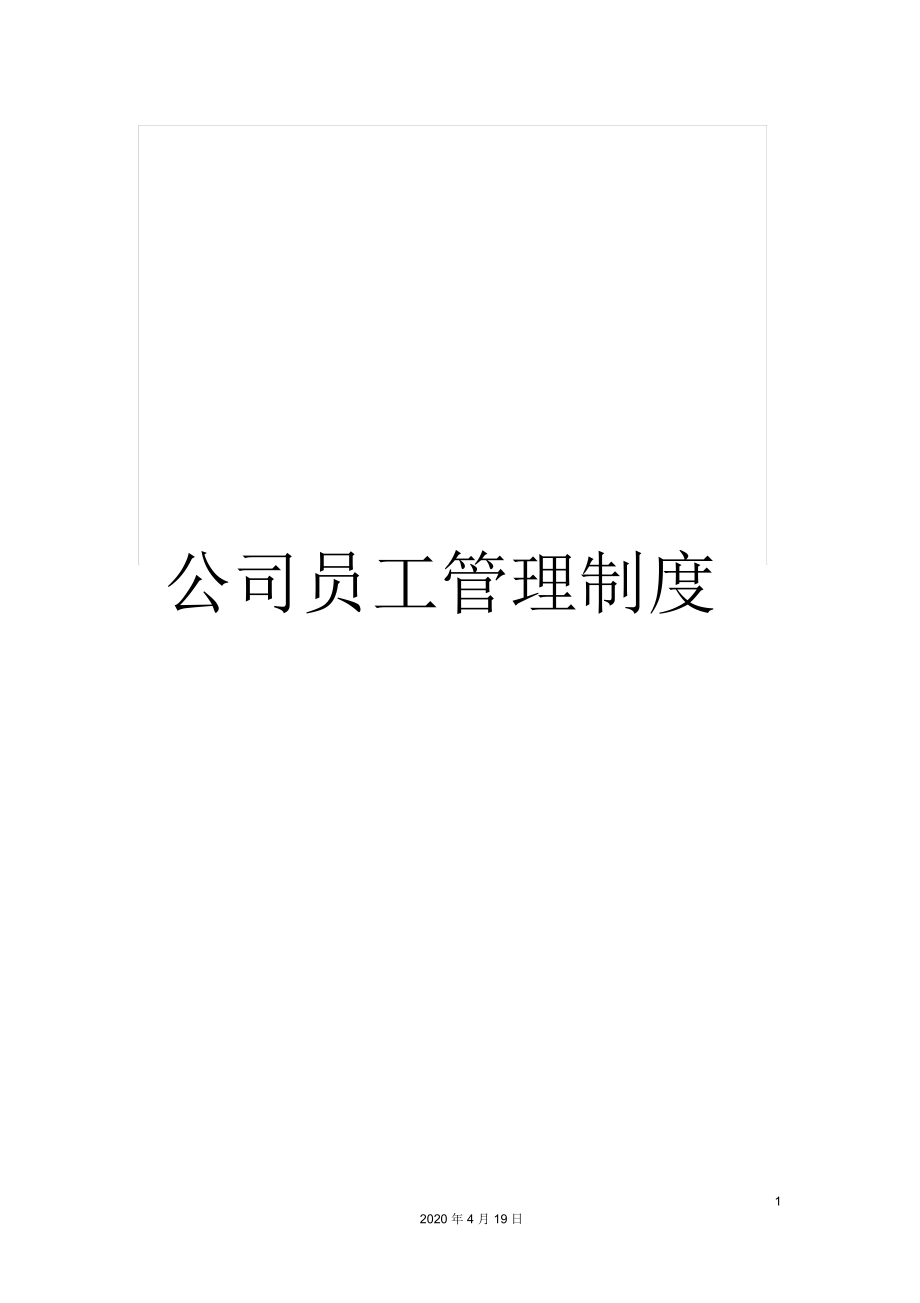 公司员工管理制度_第1页