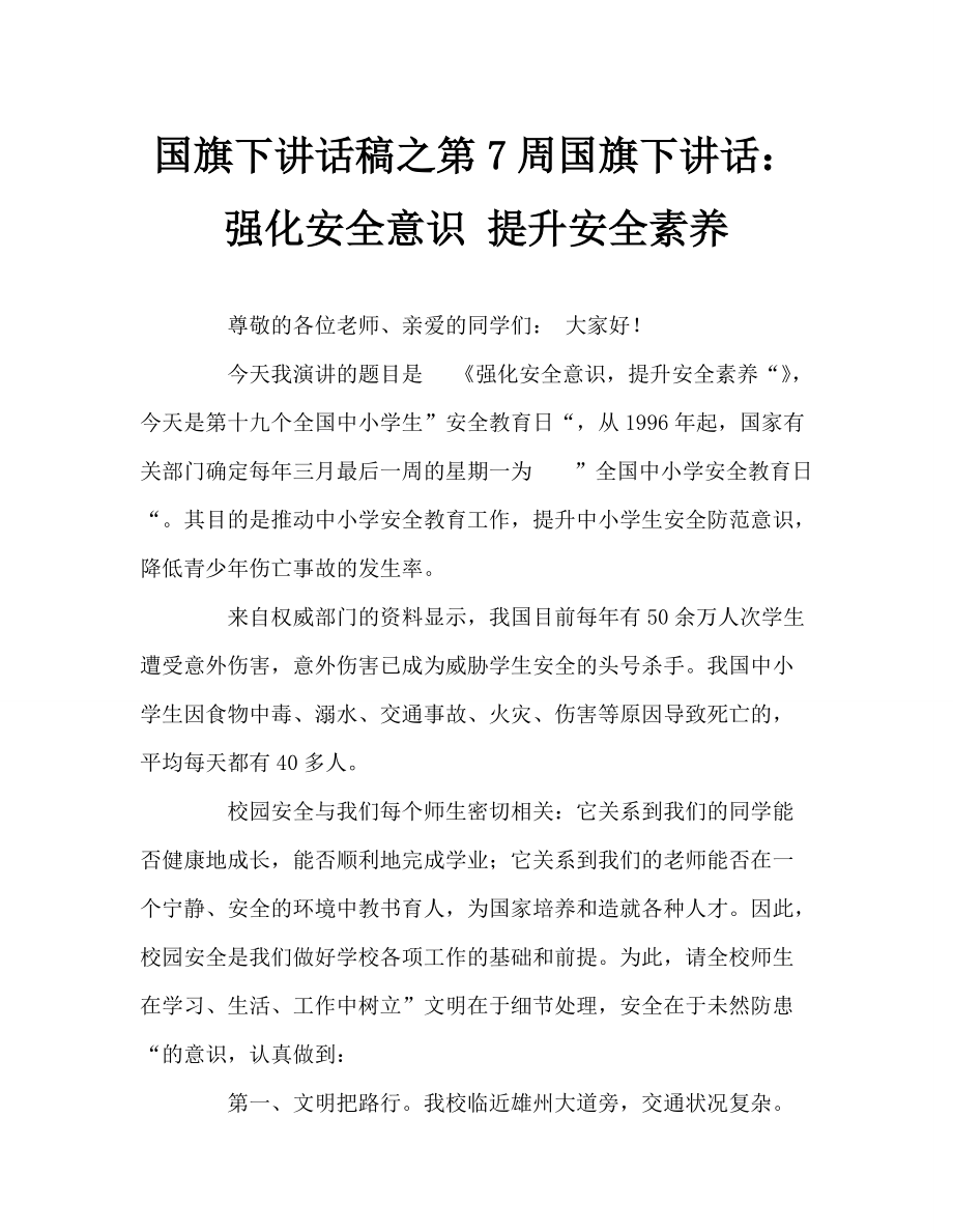 國旗下講話稿之第7周國旗下講話：強化安全意識 提升安全素養(yǎng)_第1頁