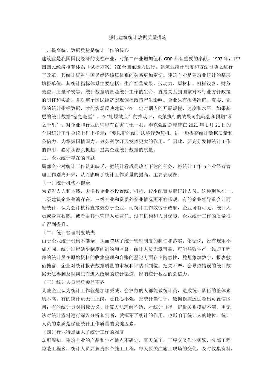 强化建筑统计数据质量措施_第1页