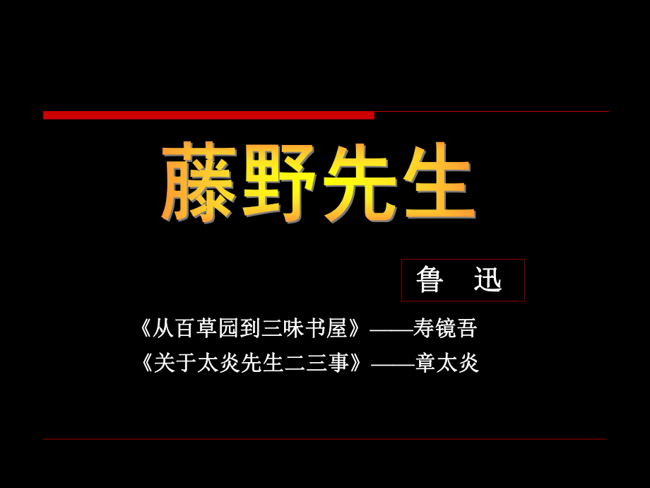 《藤野先生》課件 (3)_第1頁