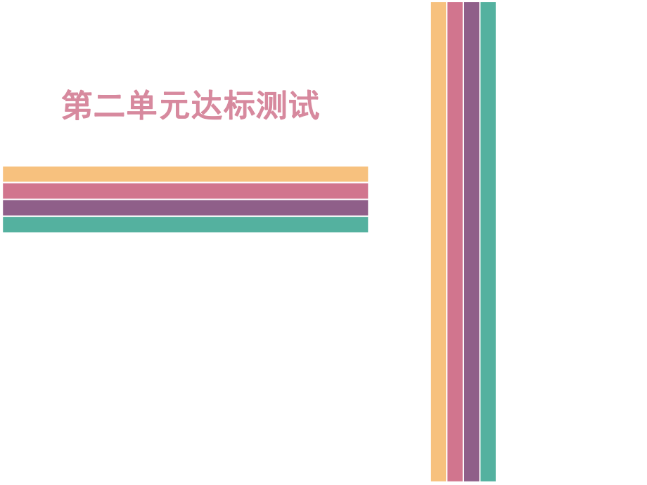 人教版道德與法治七年級(jí)下冊(cè)第二單元測試課件PPT_第1頁