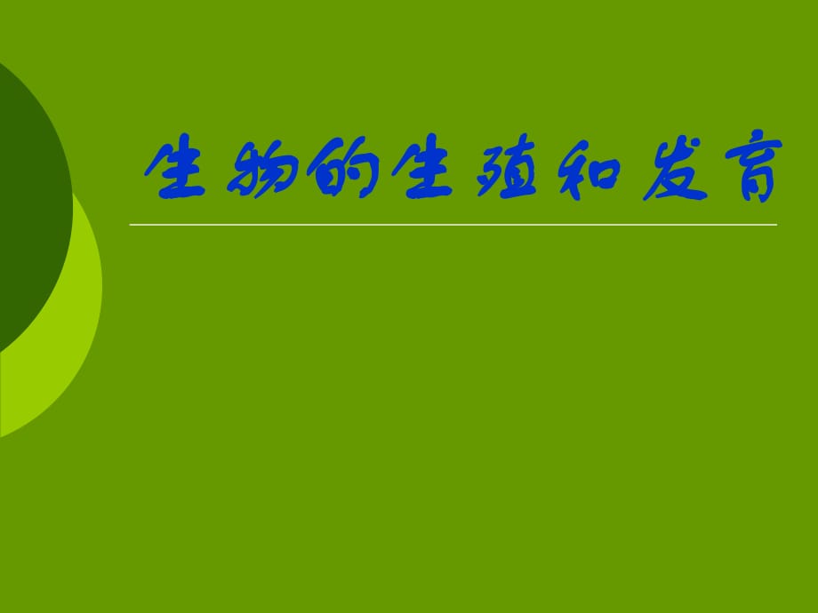 人的生殖和胚胎發(fā)育PPT課件_第1頁(yè)