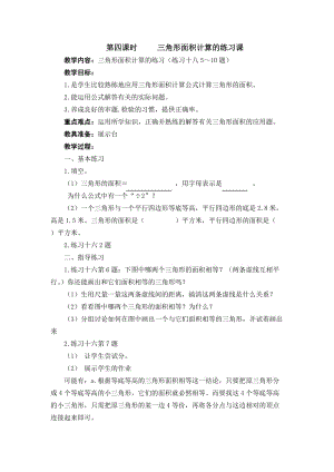 第四課時(shí)三角形面積計(jì)算的練習(xí)課