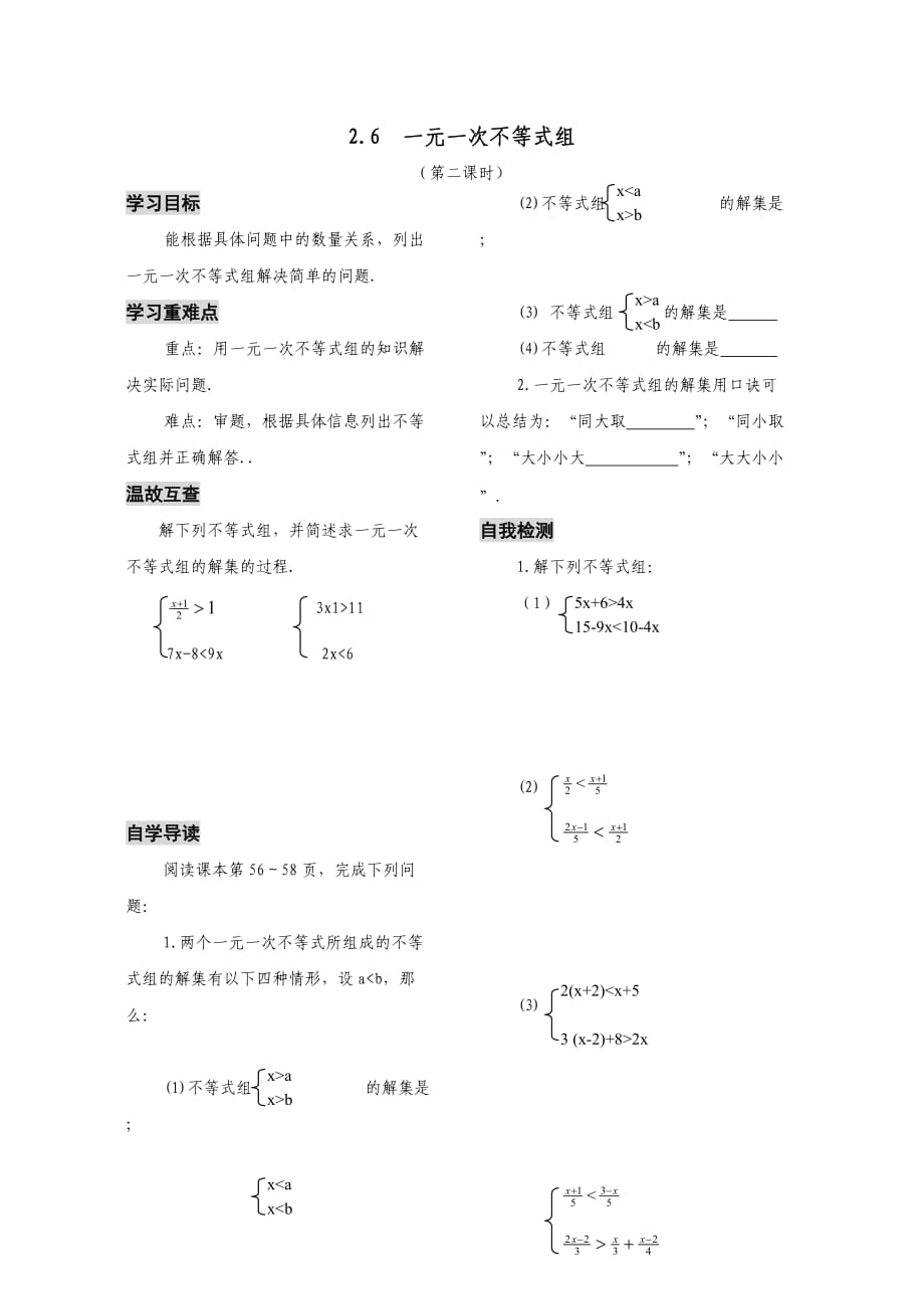 一元一次不等式組導(dǎo)學(xué)案（第二課時）_第1頁