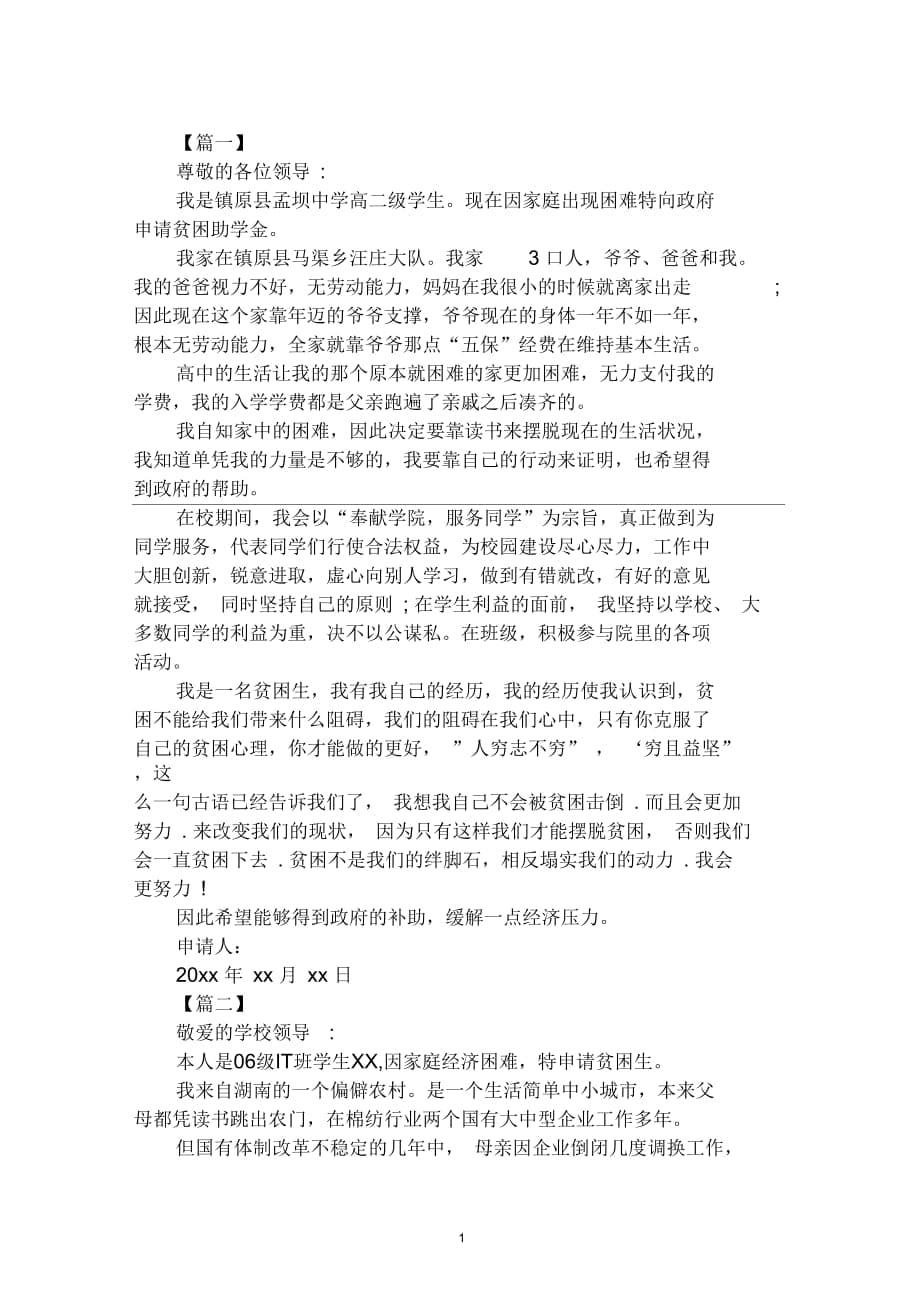 貧困證明申請書怎么寫_第1頁