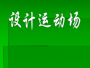 《設計運動場》課件