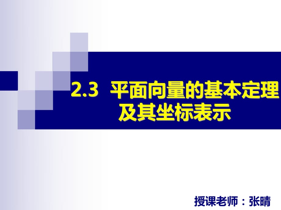 2.3平面向量基本定理及其坐標表示_第1頁