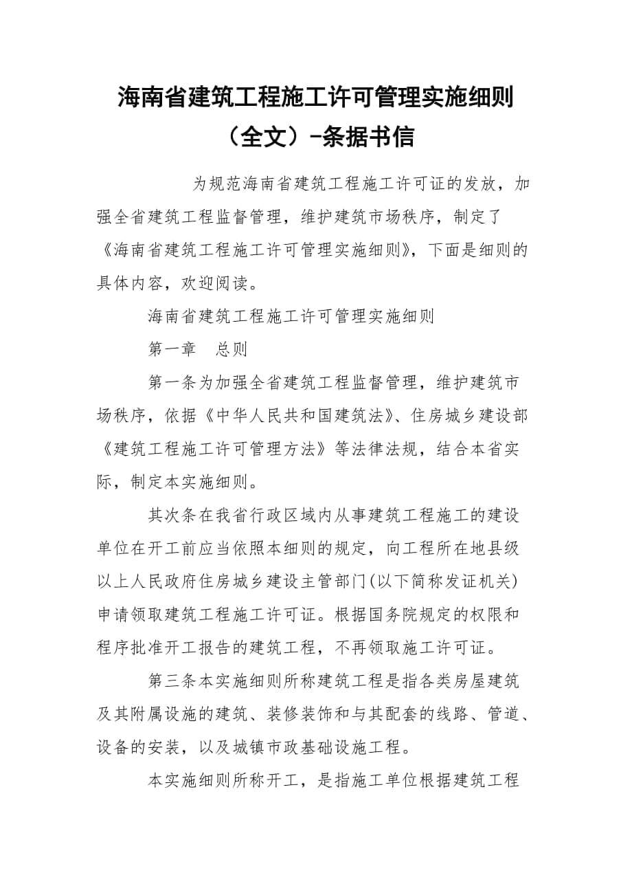 海南省建筑工程施工许可管理实施细则（全文）-条据书信_第1页