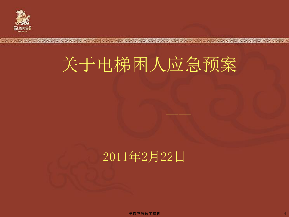 電梯應急預案培訓課件_第1頁