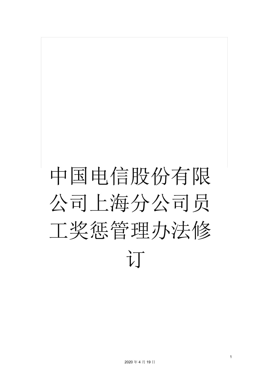 中國電信股份有限公司上海分公司員工獎懲管理辦法修訂_第1頁