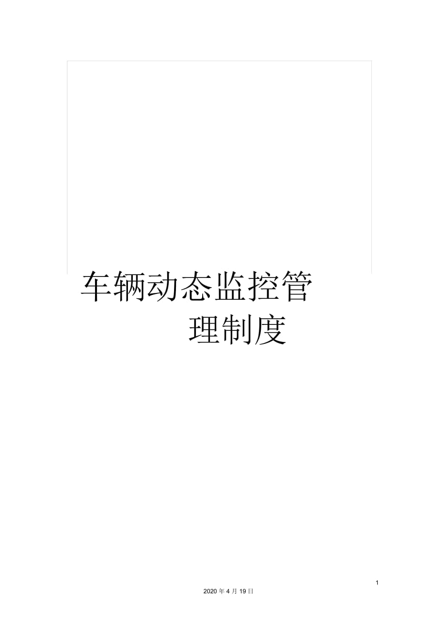 车辆动态监控管理制度_第1页