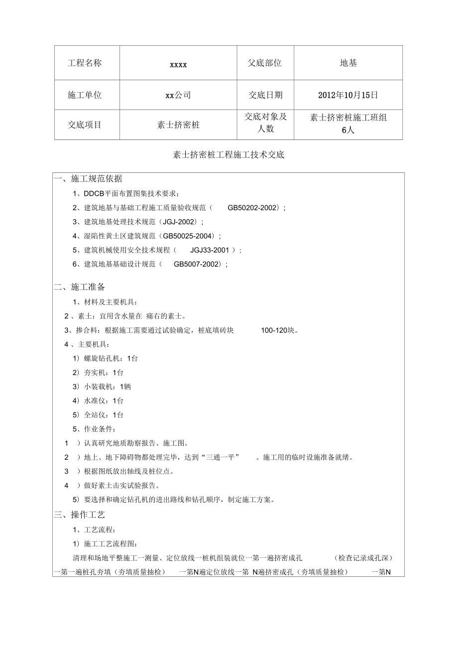 素土擠密樁施工技術(shù)交底_第1頁