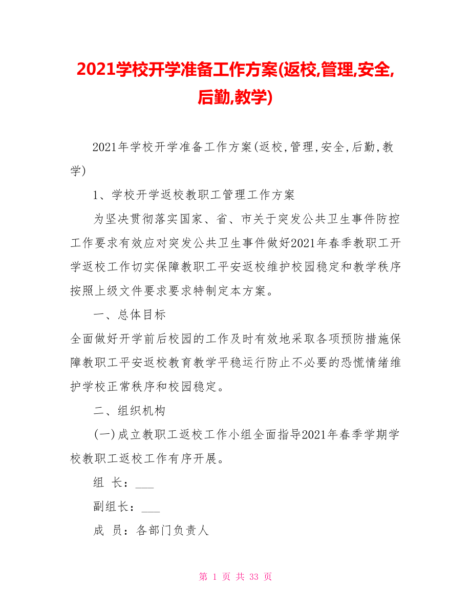 2021学校开学准备工作方案(返校,管理,安全,后勤,教学)_第1页