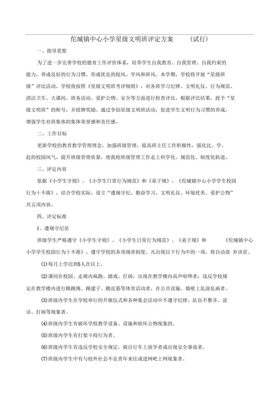2015佗城镇中心小学星级文明班评定方案_第1页