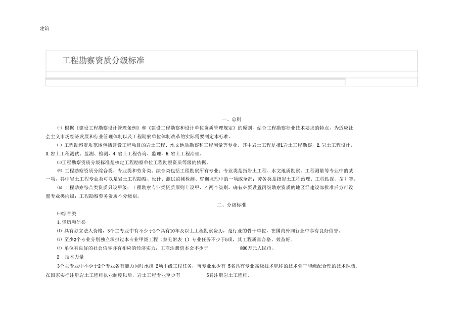 工程勘察資質(zhì)分級標(biāo)準(zhǔn)_第1頁