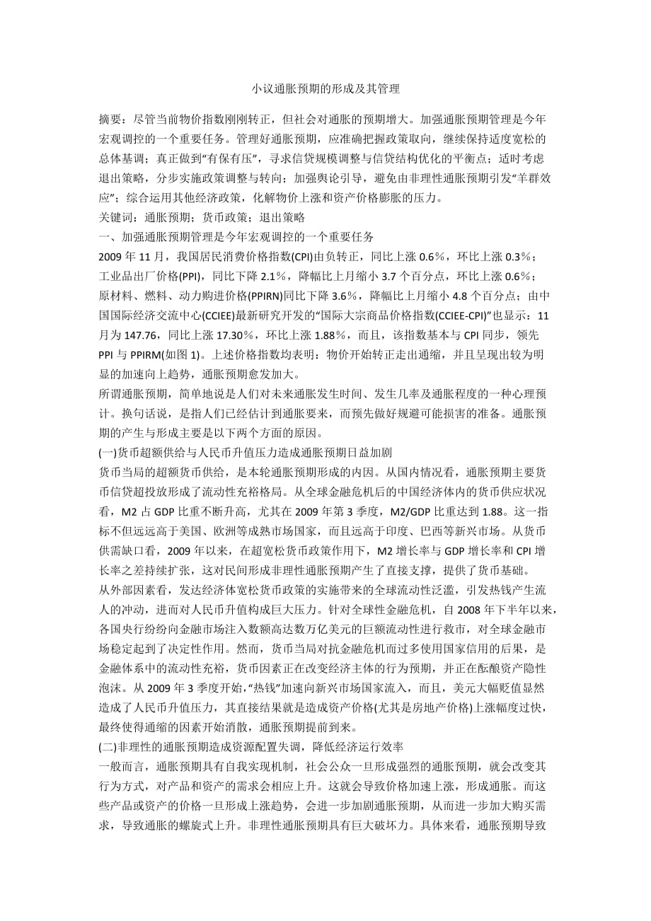 小议通胀预期的形成及其管理_第1页