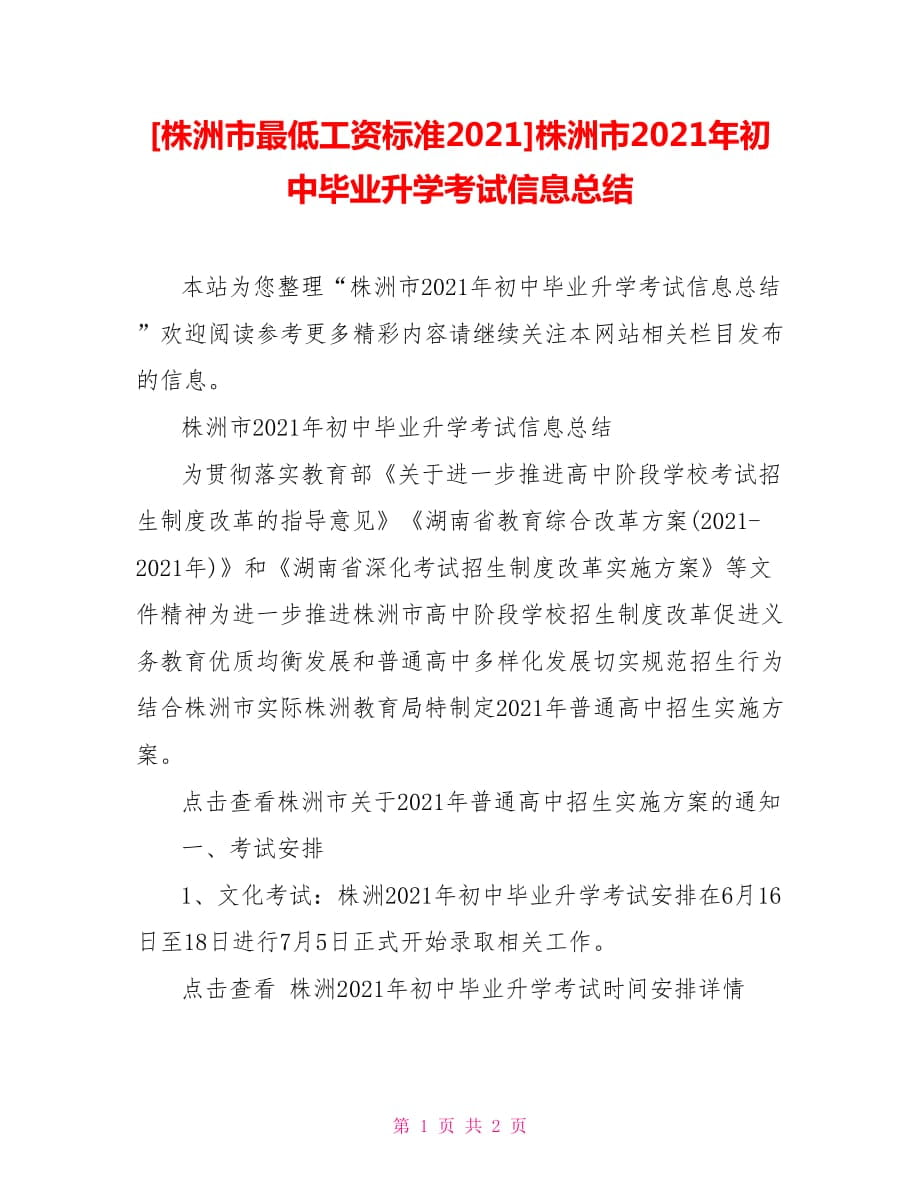 [株洲市最低工資標(biāo)準(zhǔn)2021]株洲市2021年初中畢業(yè)升學(xué)考試信息總結(jié)_第1頁