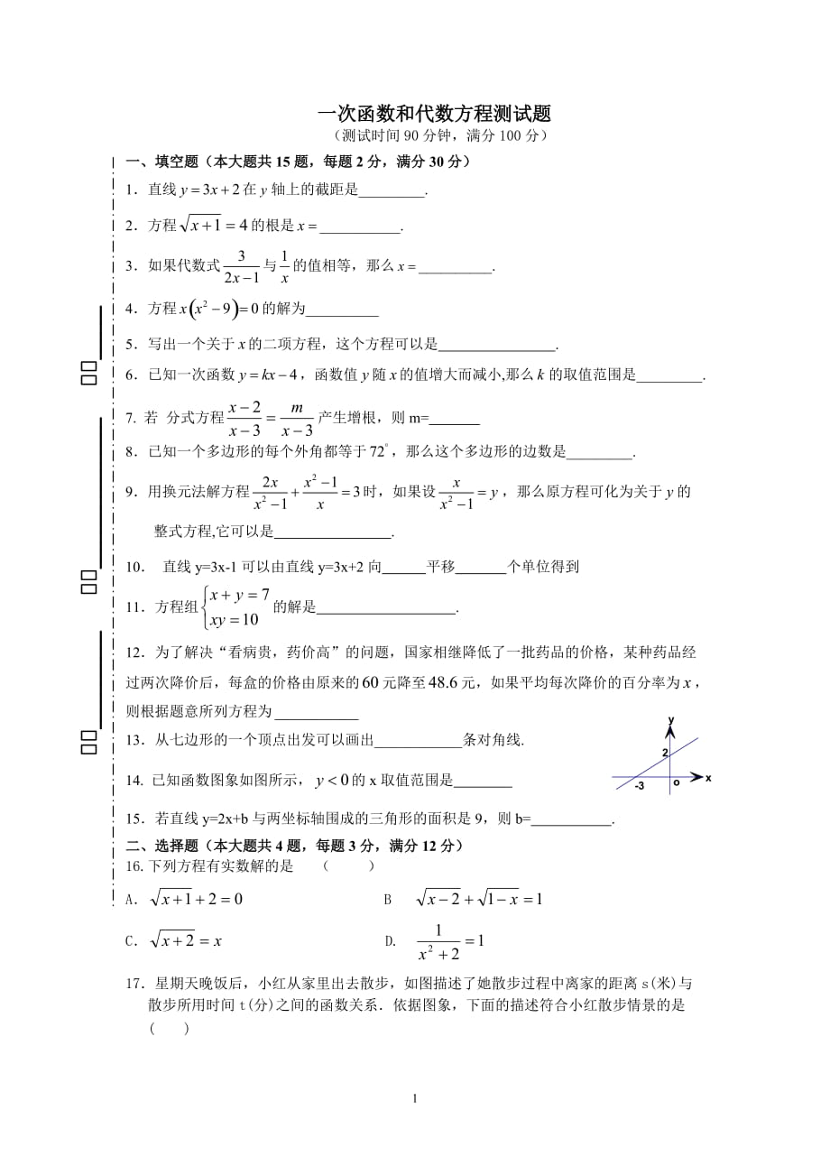 一次函數(shù)和代數(shù)方程測試題_第1頁