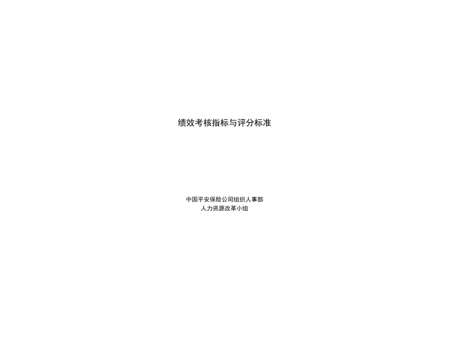 中國平安保險(xiǎn)股份有限公司績效考核指標(biāo)及評(píng)分標(biāo)準(zhǔn)_第1頁