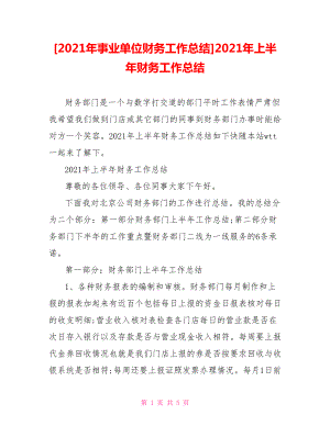 [2021年事業(yè)單位財務工作總結(jié)]2021年上半年財務工作總結(jié)