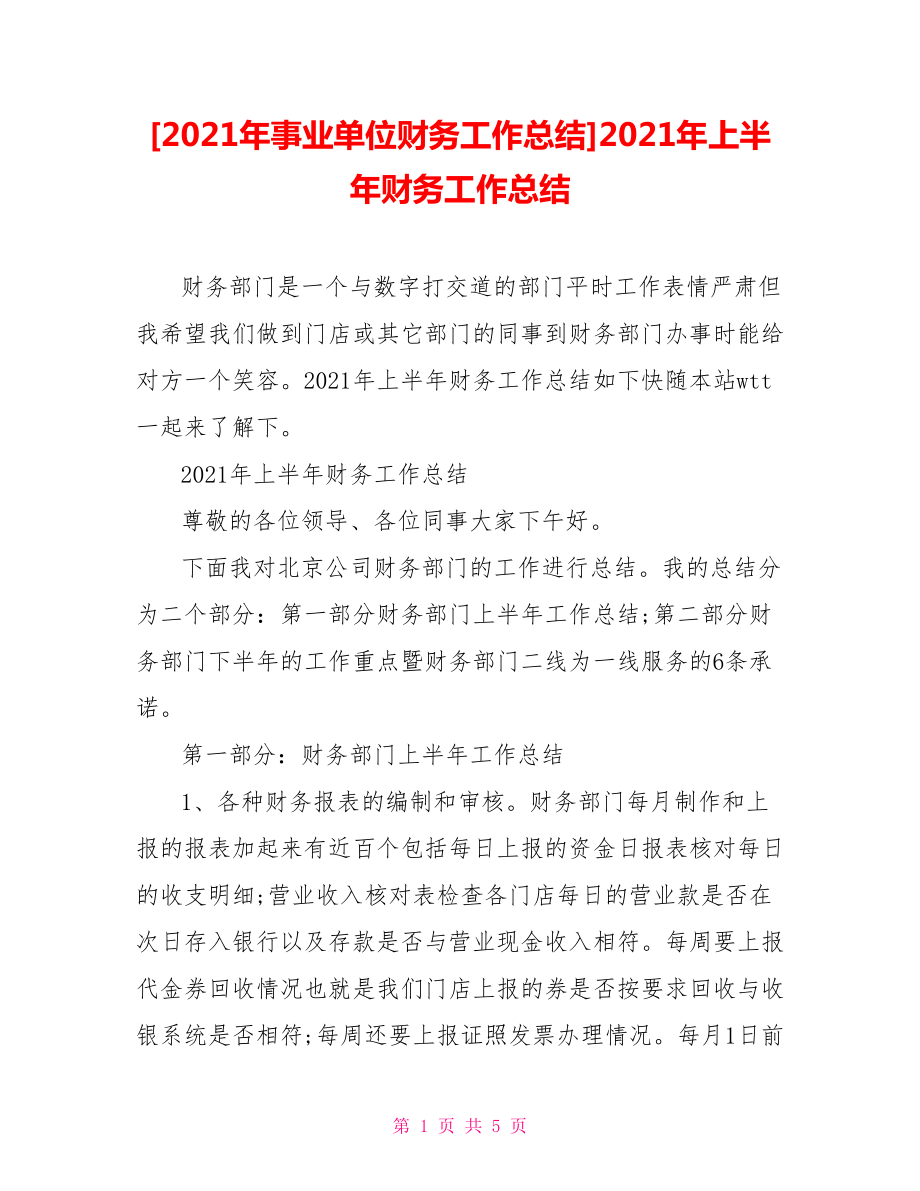 [2021年事業(yè)單位財(cái)務(wù)工作總結(jié)]2021年上半年財(cái)務(wù)工作總結(jié)_第1頁