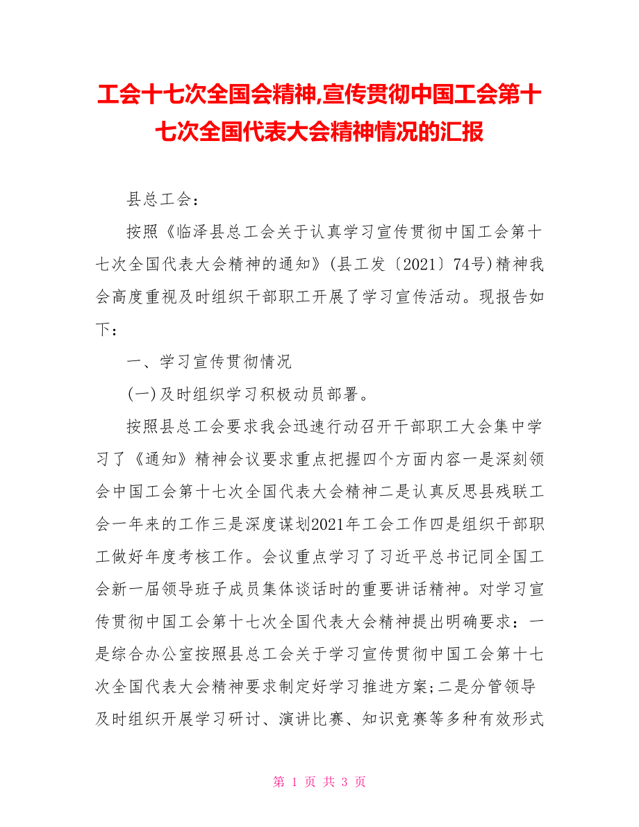 工會十七次全國會精神,宣傳貫徹中國工會第十七次全國代表大會精神情況的匯報_第1頁