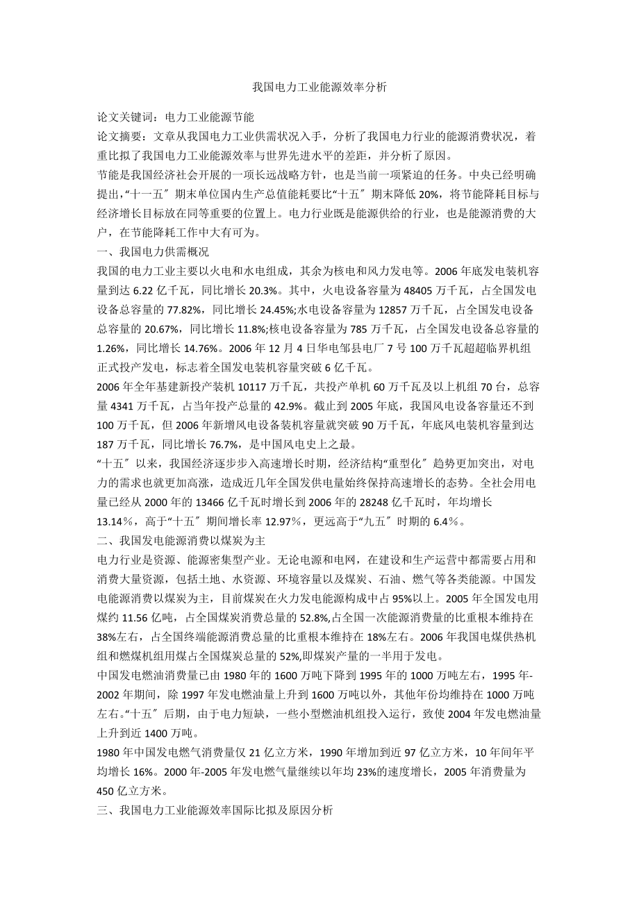 我國(guó)電力工業(yè)能源效率分析_第1頁