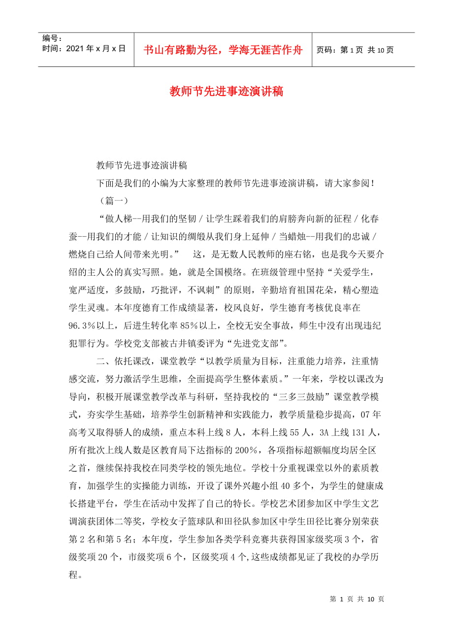 教师节先进事迹演讲稿_第1页