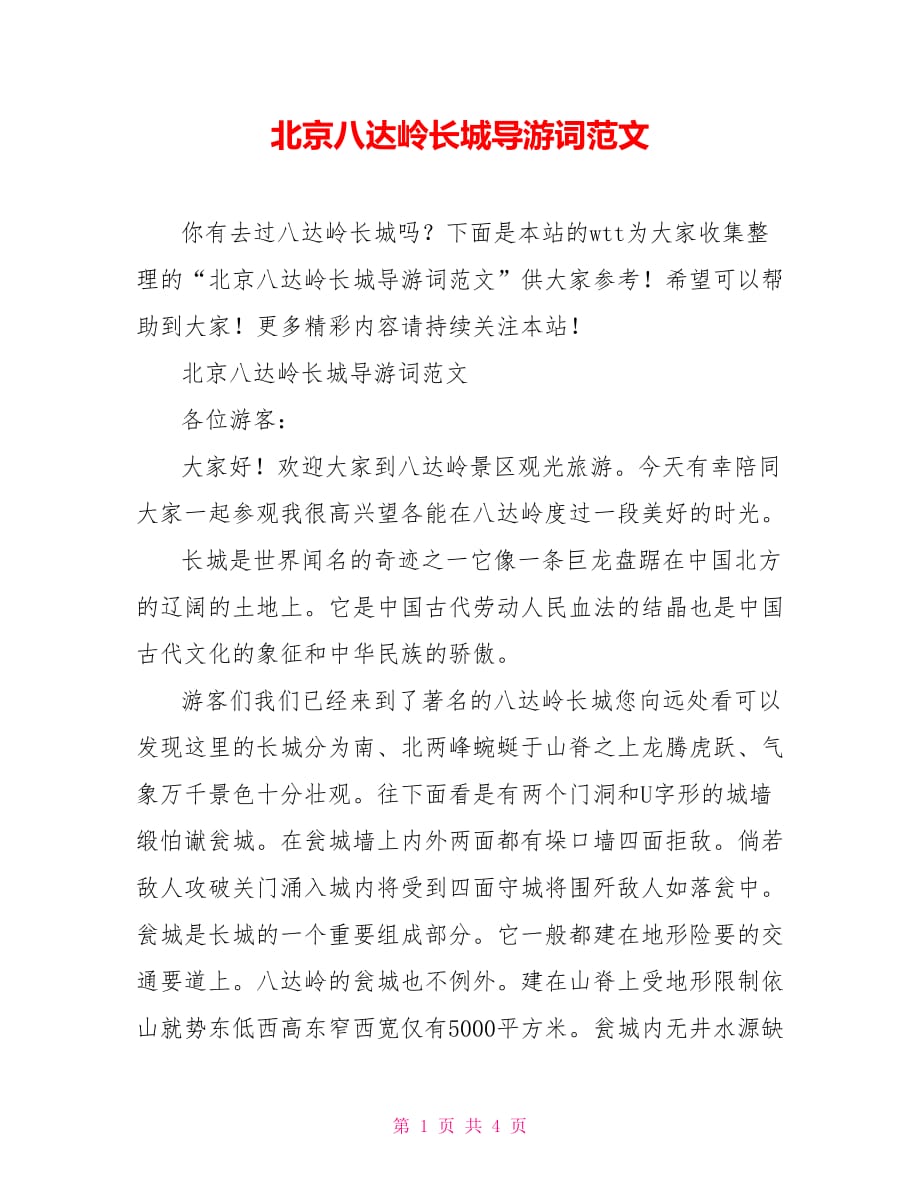 北京八达岭长城导游词范文_第1页