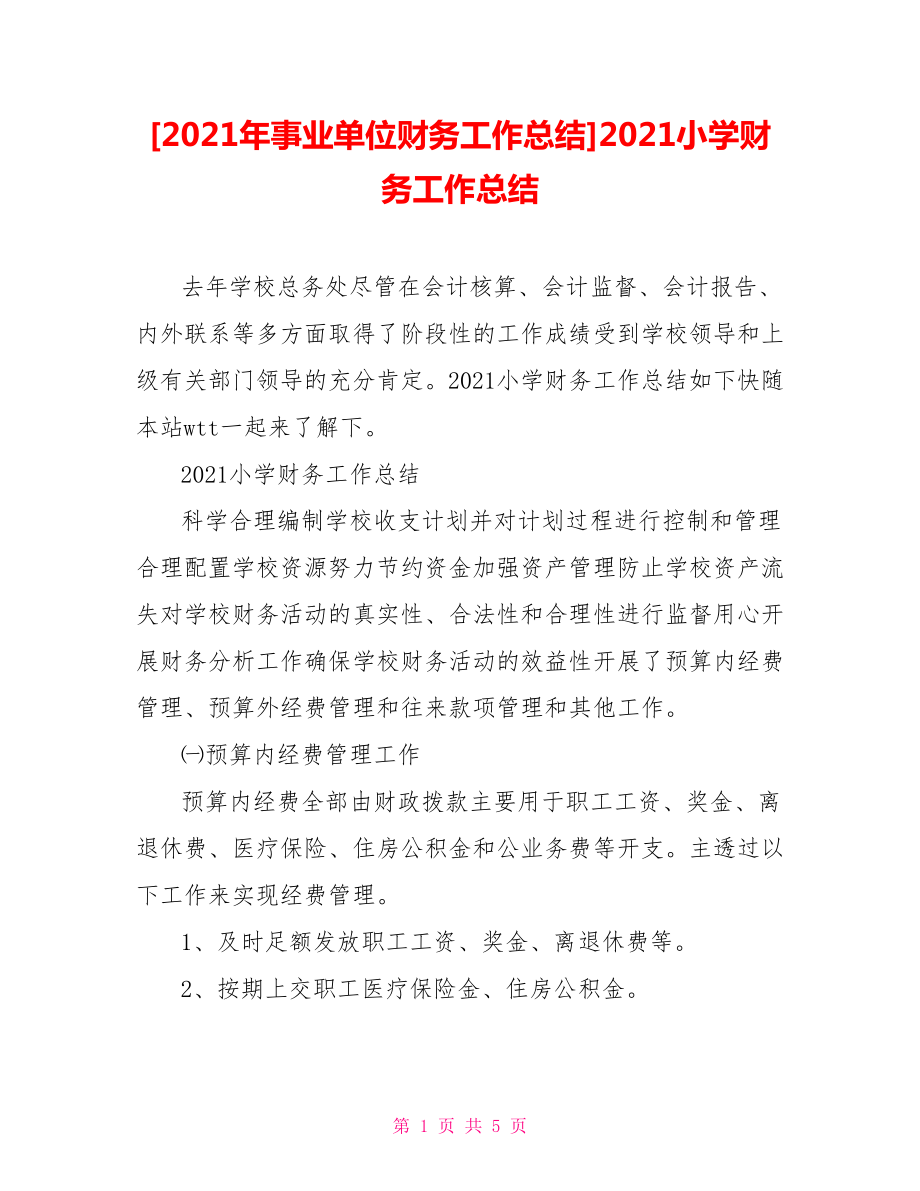 [2021年事業(yè)單位財(cái)務(wù)工作總結(jié)]2021小學(xué)財(cái)務(wù)工作總結(jié)_第1頁(yè)