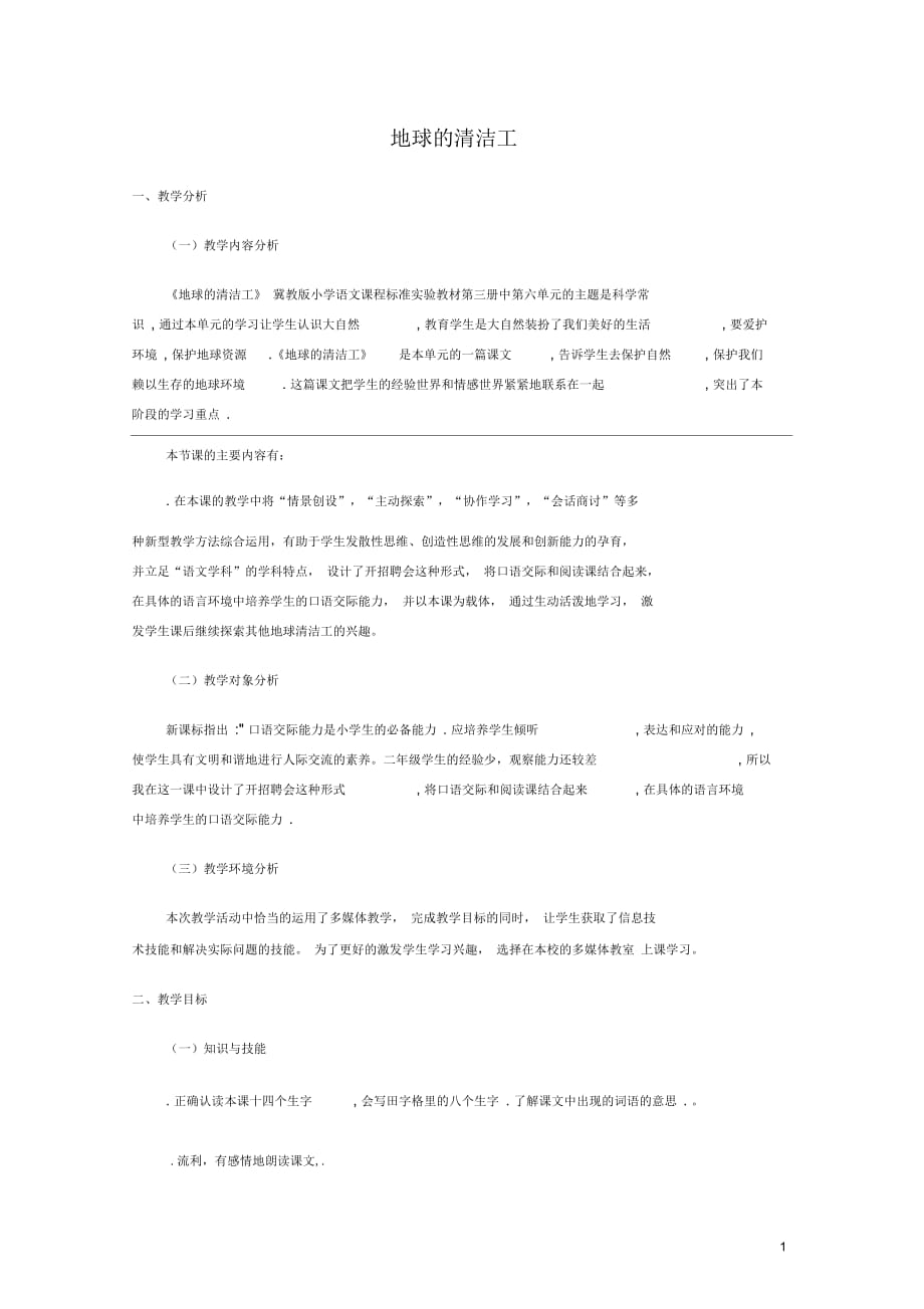 2017秋二年级语文上册第22课地球的清洁工教案冀教版_第1页