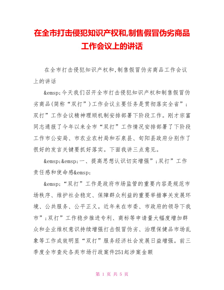 在全市打击侵犯知识产权和,制售假冒伪劣商品工作会议上的讲话_第1页