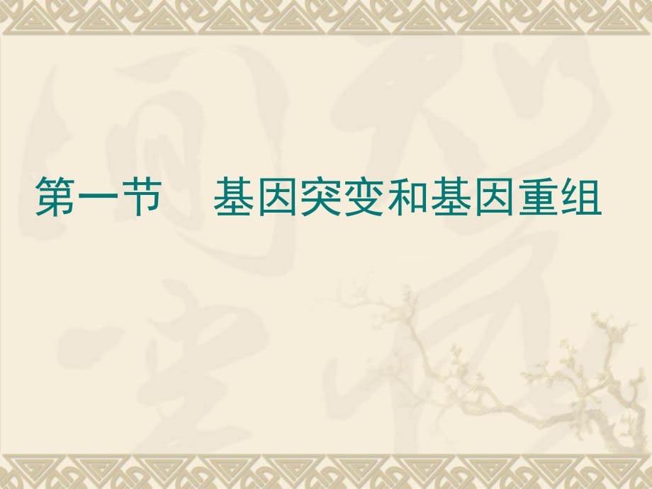 人教版高中生物必修二第五章第一節(jié)基因突變和基因重組教學(xué)課件 (共32張PPT)_第1頁