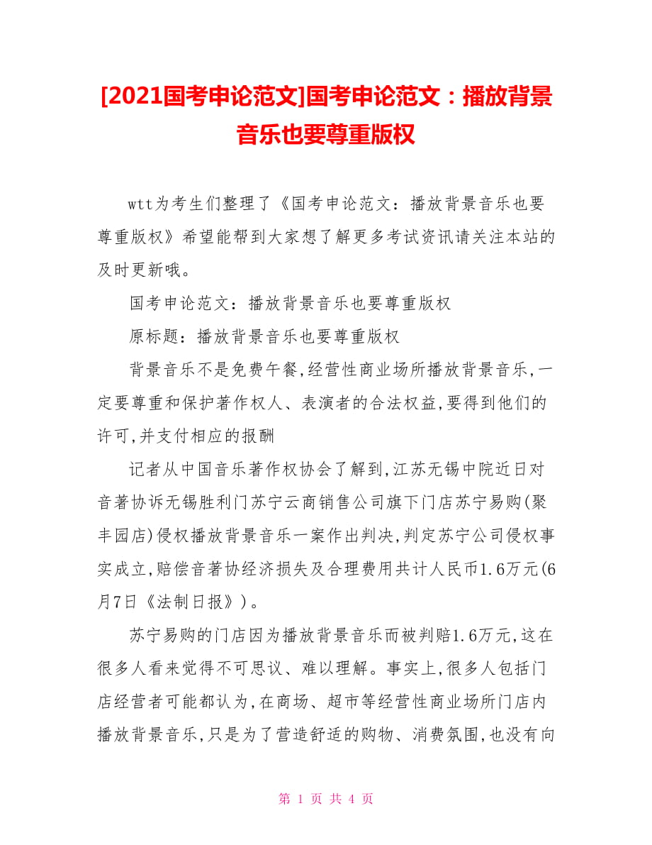 [2021國(guó)考申論范文]國(guó)考申論范文：播放背景音樂(lè)也要尊重版權(quán)_第1頁(yè)