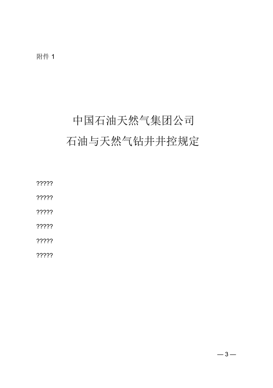 【中國石油天然氣集團公司石油與天然氣鉆井井控規(guī)定】_第1頁