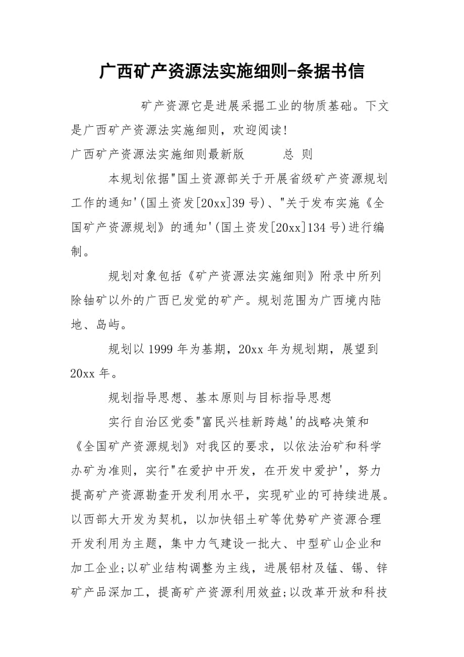 广西矿产资源法实施细则-条据书信_第1页