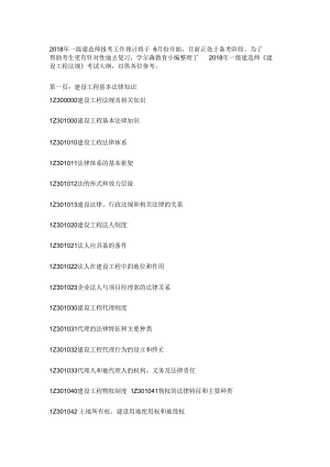 2018年一級建造師《建設(shè)工程法規(guī)》考試大綱