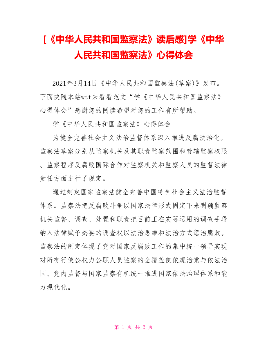 [《中华人民共和国监察法》读后感]学《中华人民共和国监察法》心得体会_第1页