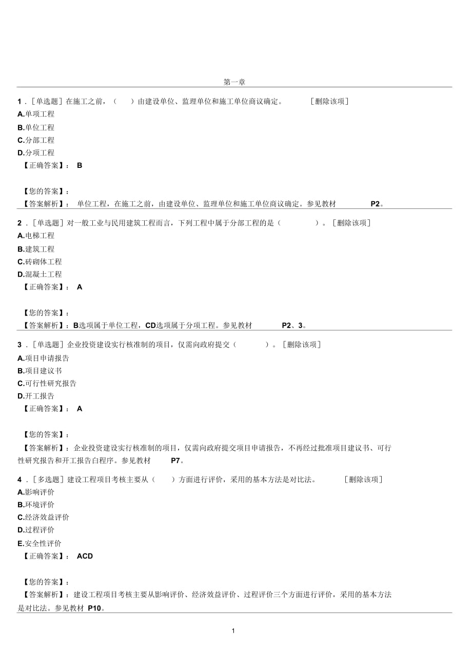 建筑工程評(píng)估試題_第1頁(yè)