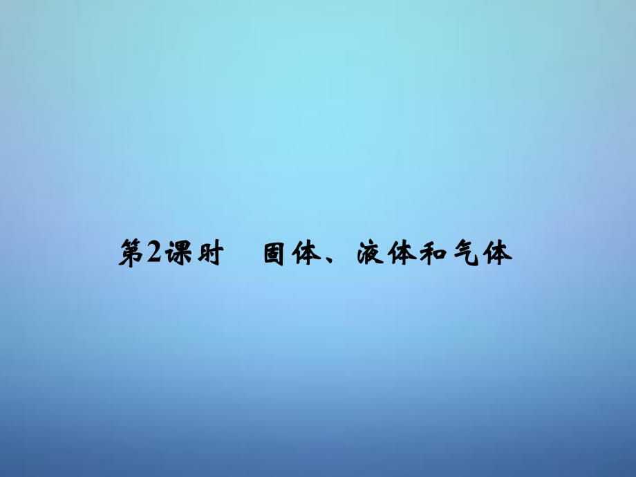 【創(chuàng)新設(shè)計(jì)】2016高考物理 第2課時(shí) 固體、液體和氣體課件(選修3-3)_第1頁(yè)