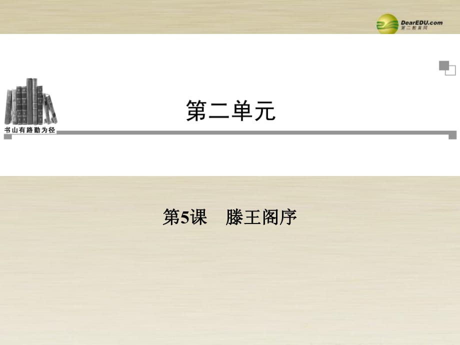 【金版學案】2013-2014年高中語文 第二單元 第5課滕王閣序課件 新人教版必修5_第1頁