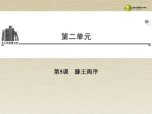 【金版學(xué)案】2013-2014年高中語文 第二單元 第5課滕王閣序課件 新人教版必修5