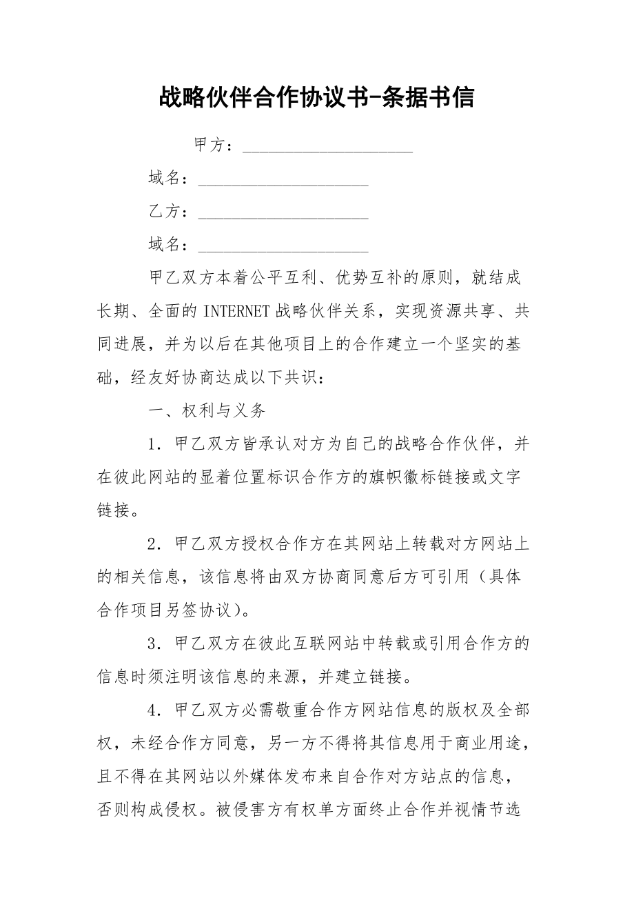 戰(zhàn)略伙伴合作協(xié)議書-條據(jù)書信_(tái)第1頁(yè)