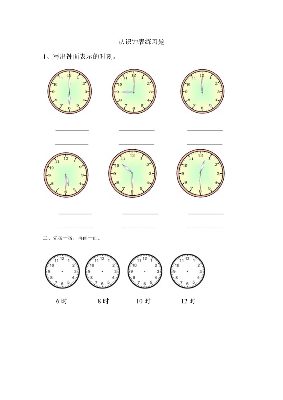 认识钟表作业设计_第1页